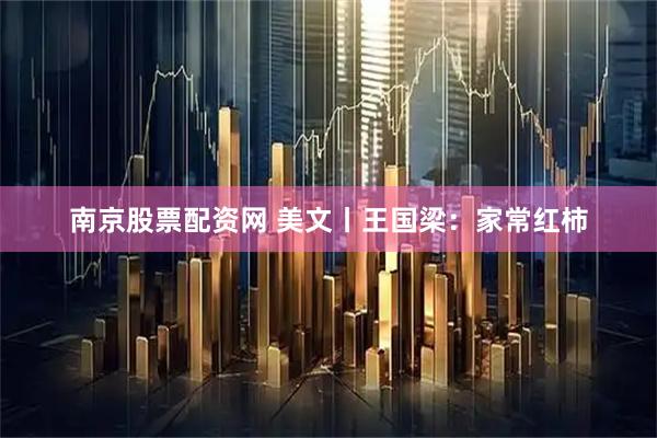 南京股票配资网 美文丨王国梁：家常红柿