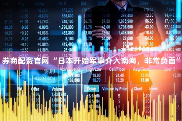 券商配资官网 “日本开始军事介入南海，非常负面”