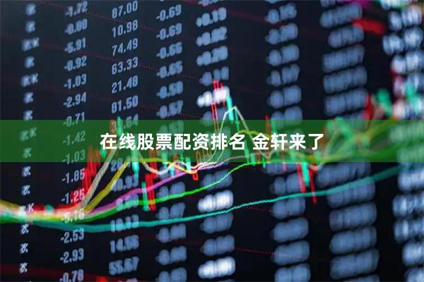 在线股票配资排名 金轩来了