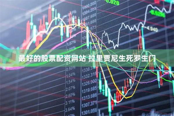 最好的股票配资网站 拉里贾尼生死罗生门